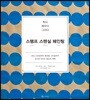 찍다 채우다 그리다, 스탬프 스텐실 페인팅