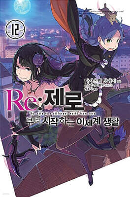Re : 제로부터 시작하는 이세계 생활 12