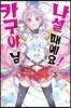 나설 때예요! 카구야 님 1