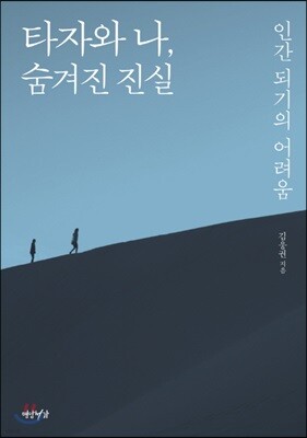 타자와 나, 숨겨진 진실