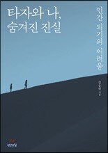 타자와 나, 숨겨진 진실