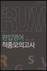 2017 박문각편입 IRUM 편입영어 적중모의고사