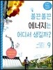 불끈불끈 에너지는 어디서 생길까?