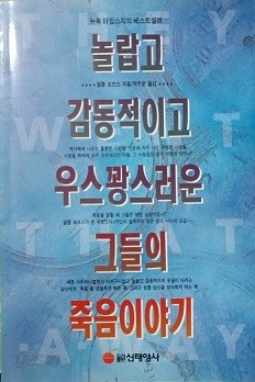 놀랍고 감동적이고 우스꽝스러운 그들의 죽음이야기