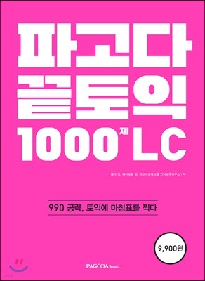 파고다 끝토익 1000제 LC