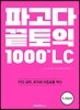 파고다 끝토익 1000제 LC