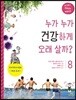 누가 누가 건강하게 오래 살까?