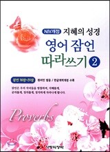 NIV개정 지혜의 성경 영어 잠언 따라쓰기 1