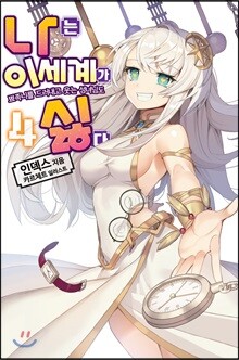 나는 이세계가 싫다 4