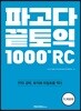 파고다 끝토익 1000제 RC