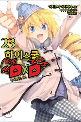하이스쿨 DxD 23
