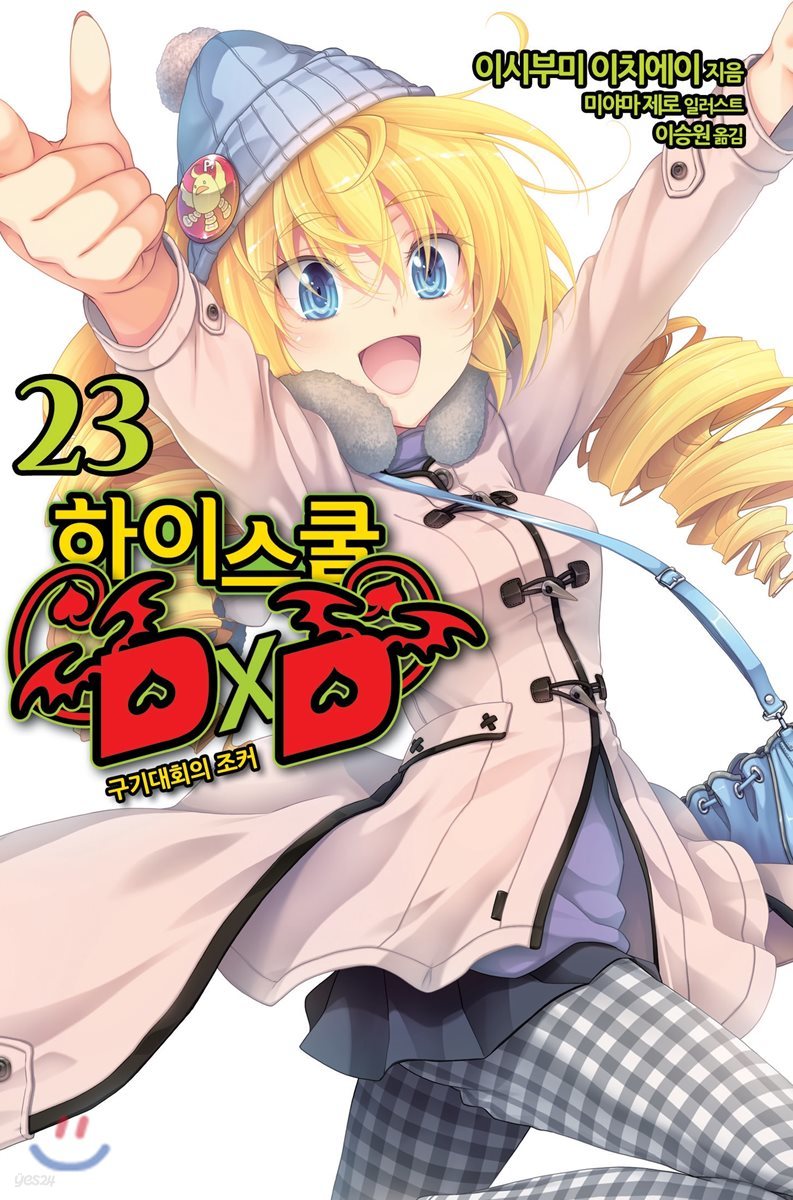 하이스쿨 DxD 23