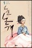소설 논개 1