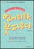 영어회화, 꽃피우다