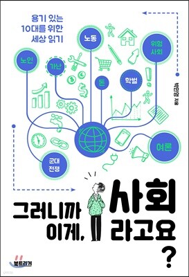 그러니까 이게, 사회라고요?