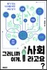 그러니까 이게, 사회라고요?