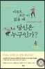 아무도 보는 이 없을 때 당신은 누구인가?