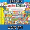 뉴씽씽영어/유아영어전집/뉴씽씽잉글리쉬