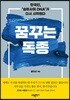 꿈꾸는 독종