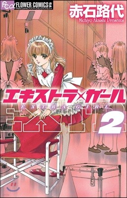 エキストラ.ガ-ル 2