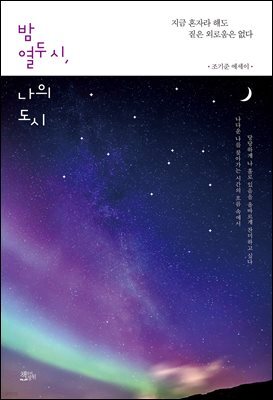 밤 열두 시 나의 도시