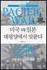 미국 vs 일본 태평양에서 맞붙다 - 전쟁으로 보는 국제정치