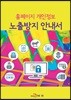 홈페이지 개인정보 노출방지 안내서
