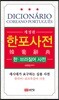 한포사전