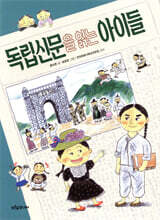 독립신문을 읽는 아이들