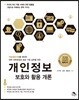 개인정보 보호와 활용 개론