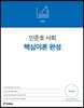 2018 민준호 사회 핵심이론 완성