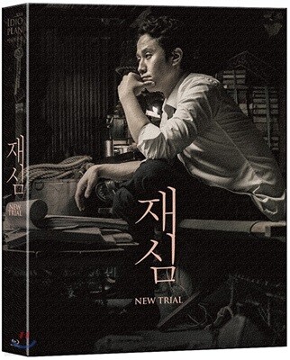 재심 (1Disc 풀슬립 A Type Limited Edition 750세트 넘버링) : 블루레이