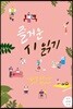 즐거운 시 읽기