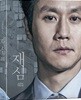 재심 (1Disc 풀슬립 B Type Limited Edition 750세트 넘버링) : 블루레이