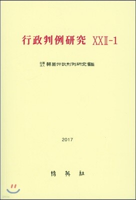 행정판례연구 22-1