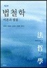 법철학 이론과 쟁점