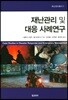 재난관리 및 대응 사례연구