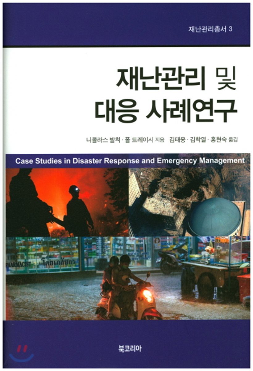 재난관리 및 대응 사례연구