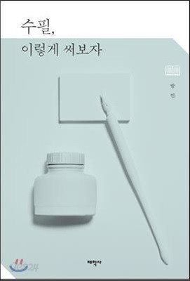 수필, 이렇게 써보자