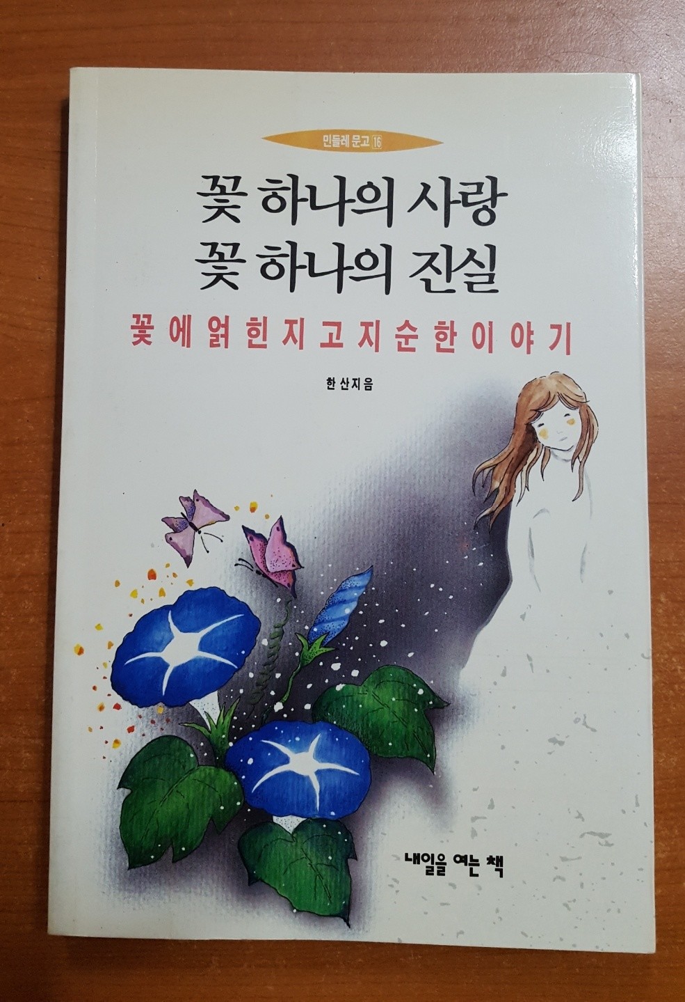 꽃 하나의 사랑 꽃 하나의 진실