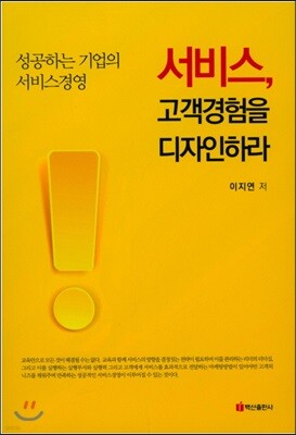 서비스, 고객경험을 디자인하라