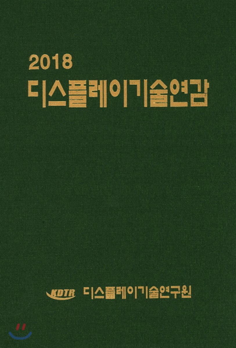 디스플레이기술연감 2018