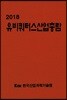 유비쿼터스산업 총람 2018