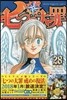 七つの大罪 28 缶バッジ付き限定版
