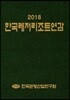 한국레저리조트연감 2018