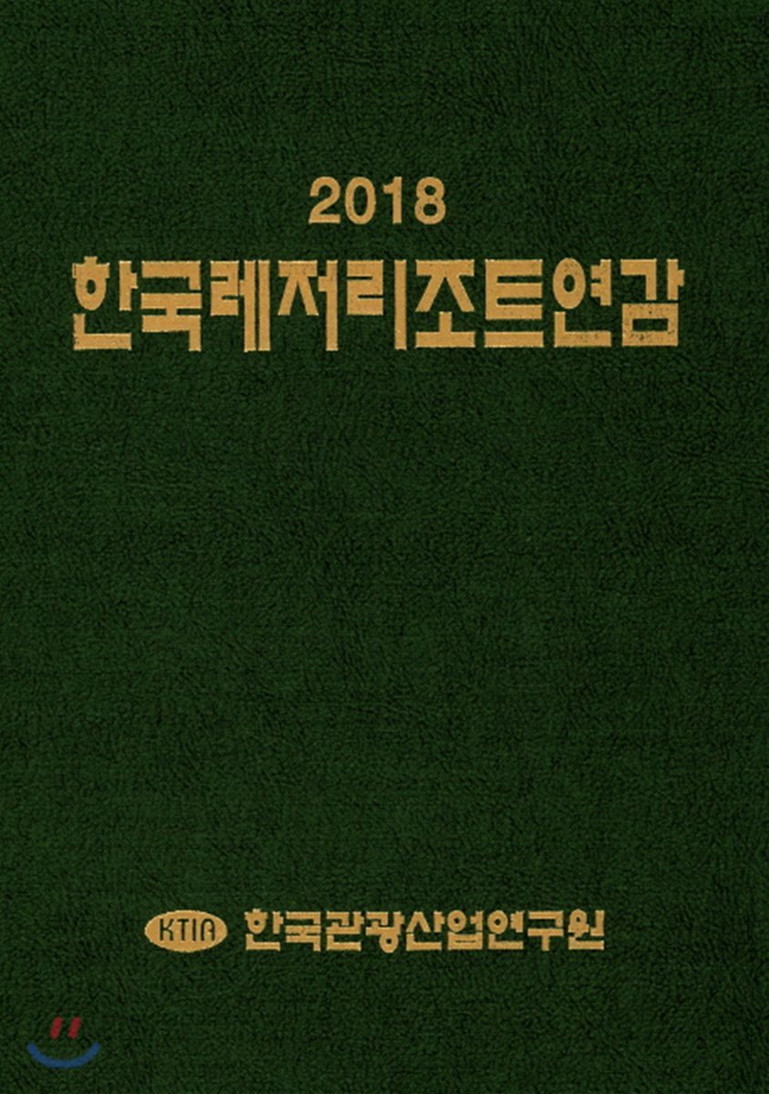 한국레저리조트연감 2018