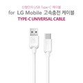 [forLG] C타입 USB케이블