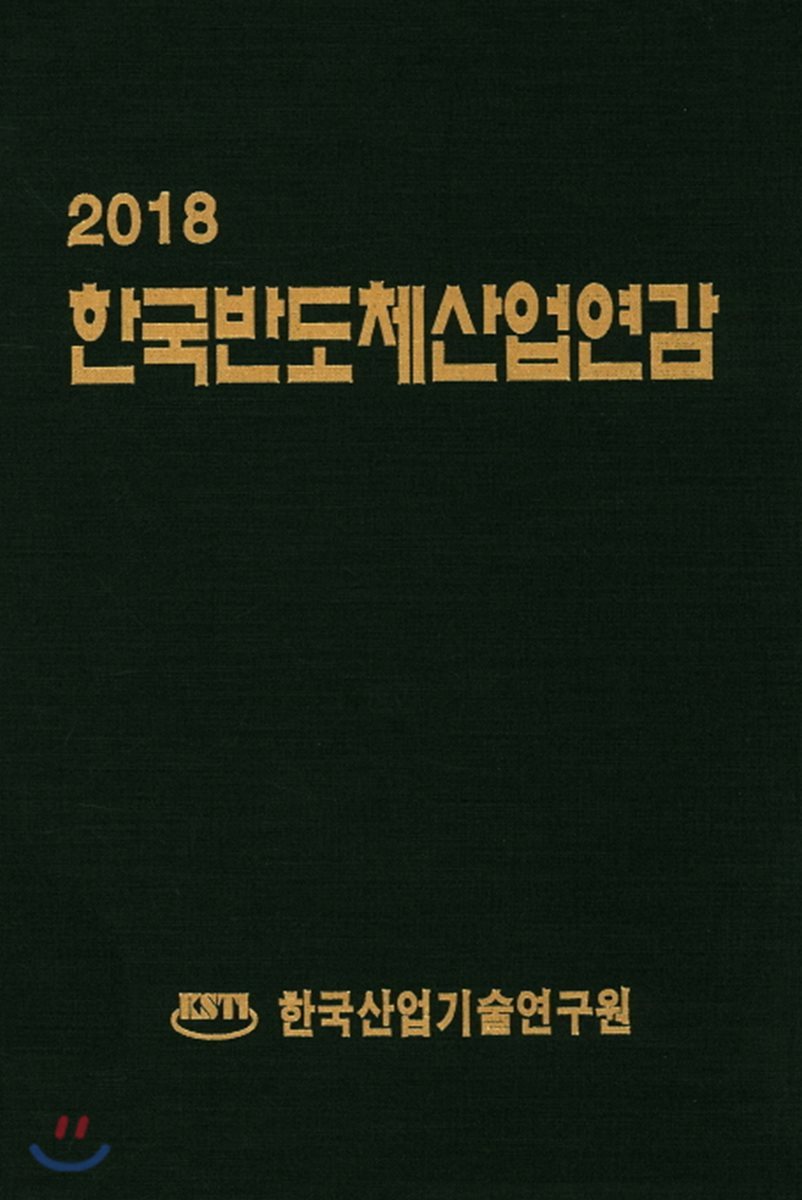 한국반도체산업연감 2018