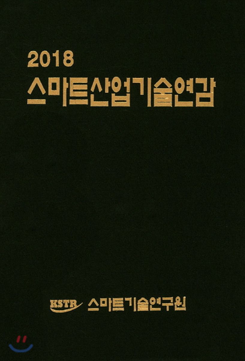 2018 스마트산업기술연감