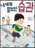 나에게 필요한 습관